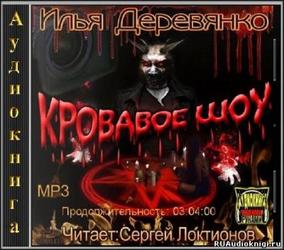 Деревянко Илья - Кровавое Шоу HubKnigi — Аудиокниги Онлайн | Классика, Детективы, Поэзия и Более
