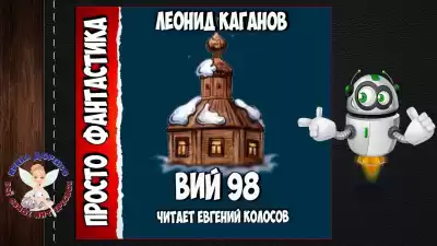 Каганов Леонид - Вий 98 HubKnigi — Аудиокниги Онлайн | Классика, Детективы, Поэзия и Более