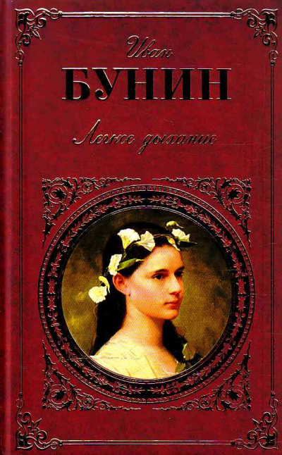 Бунин Иван - Легкое дыхание HubKnigi — Аудиокниги Онлайн | Классика, Детективы, Поэзия и Более