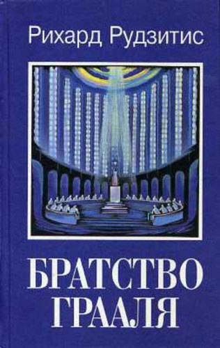 Рудзитис Рихард - Братство Грааля HubKnigi — Аудиокниги Онлайн | Классика, Детективы, Поэзия и Более