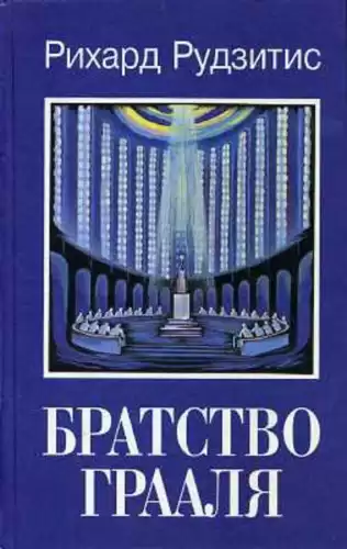 Рудзитис Рихард - Братство Грааля HubKnigi — Аудиокниги Онлайн | Классика, Детективы, Поэзия и Более