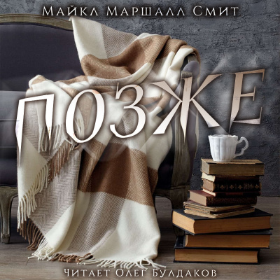 Смит Майкл Маршалл - Позже HubKnigi — Аудиокниги Онлайн | Классика, Детективы, Поэзия и Более