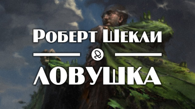Шекли Роберт - Ловушка HubKnigi — Аудиокниги Онлайн | Классика, Детективы, Поэзия и Более