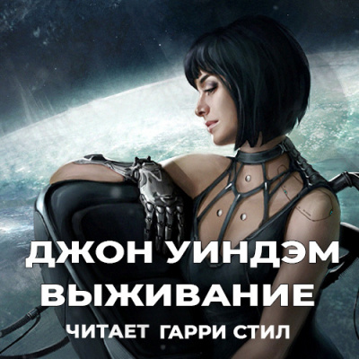 Уиндэм Джон - Выживание HubKnigi — Аудиокниги Онлайн | Классика, Детективы, Поэзия и Более