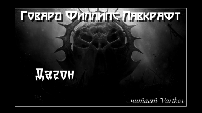 Лавкрафт Говард - Дагон HubKnigi — Аудиокниги Онлайн | Классика, Детективы, Поэзия и Более