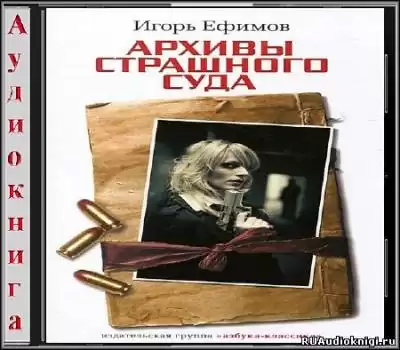 Ефимов Игорь - Архивы Страшного суда HubKnigi — Аудиокниги Онлайн | Классика, Детективы, Поэзия и Более