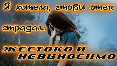 Зарецкая Александра - Я хотела, чтобы отец невыносимо страдал. Жизненные истории HubKnigi — Аудиокниги Онлайн | Классика, Детективы, Поэзия и Более