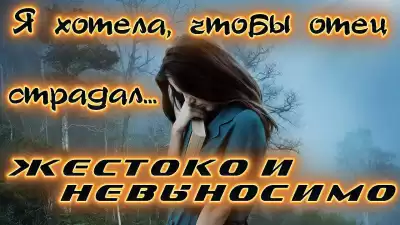 Зарецкая Александра - Я хотела, чтобы отец невыносимо страдал. Жизненные истории HubKnigi — Аудиокниги Онлайн | Классика, Детективы, Поэзия и Более