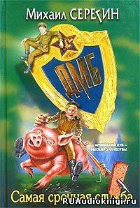 Серегин Михаил - ДМБ. Самая срочная служба HubKnigi — Аудиокниги Онлайн | Классика, Детективы, Поэзия и Более