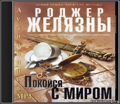 Желязны Роджер - Покойся с миром HubKnigi — Аудиокниги Онлайн | Классика, Детективы, Поэзия и Более