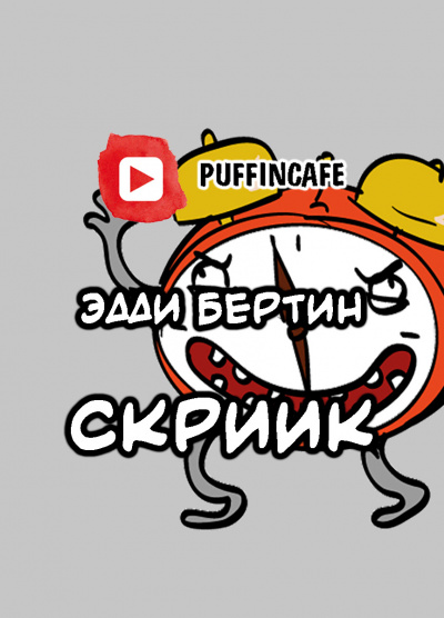 Бертин Эдди С - Скриик HubKnigi — Аудиокниги Онлайн | Классика, Детективы, Поэзия и Более