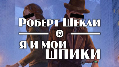 Шекли Роберт - Я и мои шпики HubKnigi — Аудиокниги Онлайн | Классика, Детективы, Поэзия и Более