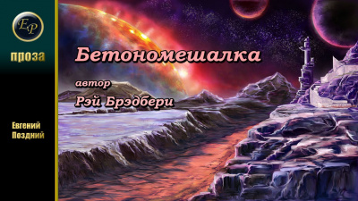 Брэдбери Рэй - Бетономешалка HubKnigi — Аудиокниги Онлайн | Классика, Детективы, Поэзия и Более