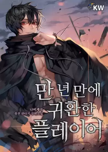 Наби Гекок - Игрок, который вернулся спустя 10 000 лет 9 HubKnigi — Аудиокниги Онлайн | Классика, Детективы, Поэзия и Более