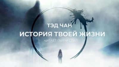 Чан Тед - История Твоей Жизни HubKnigi — Аудиокниги Онлайн | Классика, Детективы, Поэзия и Более