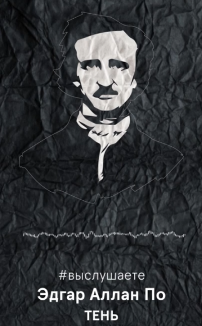 По Эдгар Аллан - Тень HubKnigi — Аудиокниги Онлайн | Классика, Детективы, Поэзия и Более