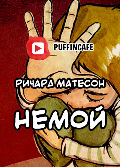 Матесон Ричард - Немой HubKnigi — Аудиокниги Онлайн | Классика, Детективы, Поэзия и Более