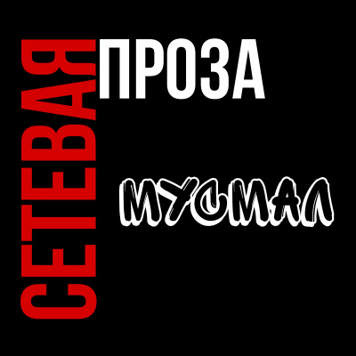 Маскаль Максим - Мусмал снова хочет есть HubKnigi — Аудиокниги Онлайн | Классика, Детективы, Поэзия и Более