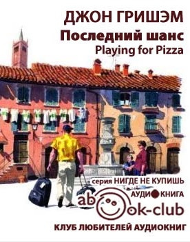 Гришэм Джон - Последний шанс HubKnigi — Аудиокниги Онлайн | Классика, Детективы, Поэзия и Более