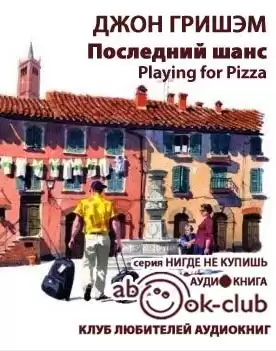 Гришэм Джон - Последний шанс HubKnigi — Аудиокниги Онлайн | Классика, Детективы, Поэзия и Более
