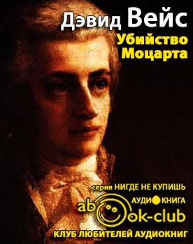 Вейс Дэвид - Убийство Моцарта HubKnigi — Аудиокниги Онлайн | Классика, Детективы, Поэзия и Более
