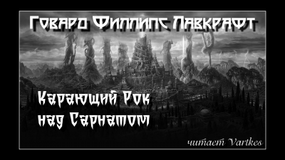 Лавкрафт Говард - Карающий Рок над Сарнатом HubKnigi — Аудиокниги Онлайн | Классика, Детективы, Поэзия и Более