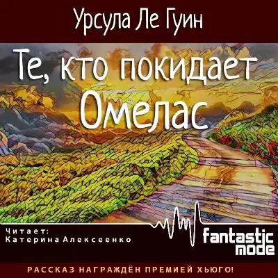 Ле Гуин Урсула - Те, кто покидает Омелас HubKnigi — Аудиокниги Онлайн | Классика, Детективы, Поэзия и Более