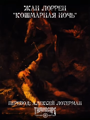 Лоррен Жан - Кошмарная ночь HubKnigi — Аудиокниги Онлайн | Классика, Детективы, Поэзия и Более