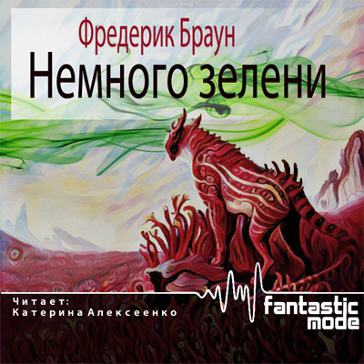 Браун Фредерик - Немного зелени HubKnigi — Аудиокниги Онлайн | Классика, Детективы, Поэзия и Более