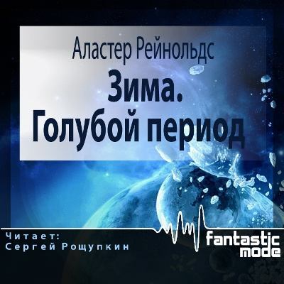 Рейнольдс Аластер - Зима. Голубой период HubKnigi — Аудиокниги Онлайн | Классика, Детективы, Поэзия и Более