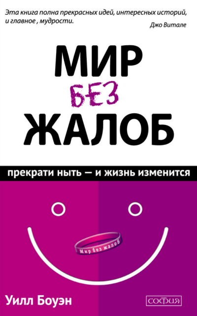 Боуэн Уилл - Мир без жалоб HubKnigi — Аудиокниги Онлайн | Классика, Детективы, Поэзия и Более
