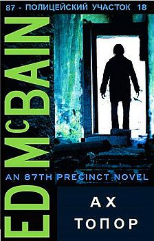 Макбейн Эд - Топор HubKnigi — Аудиокниги Онлайн | Классика, Детективы, Поэзия и Более