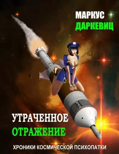 Даркевиц Маркус - Утраченное отражение HubKnigi — Аудиокниги Онлайн | Классика, Детективы, Поэзия и Более