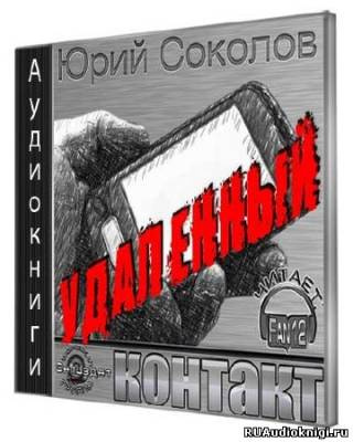 Соколов Юрий - Удаленный контакт HubKnigi — Аудиокниги Онлайн | Классика, Детективы, Поэзия и Более