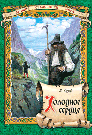 Гауф Вильгельм - Холодное сердце HubKnigi — Аудиокниги Онлайн | Классика, Детективы, Поэзия и Более