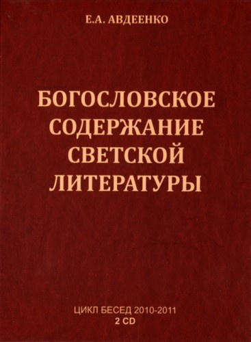 Авдеенко Евгений - Богословское содержание светской литературы HubKnigi — Аудиокниги Онлайн | Классика, Детективы, Поэзия и Более