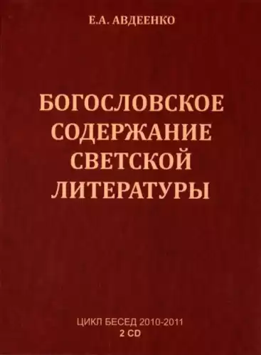 Авдеенко Евгений - Богословское содержание светской литературы HubKnigi — Аудиокниги Онлайн | Классика, Детективы, Поэзия и Более