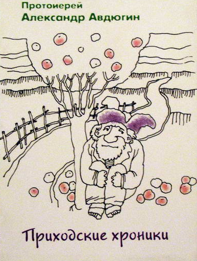 Авдюгин Александр - Приходские хроники HubKnigi — Аудиокниги Онлайн | Классика, Детективы, Поэзия и Более