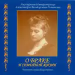 Страстотерпица Александра Федоровна - О браке и семейной жизни HubKnigi — Аудиокниги Онлайн | Классика, Детективы, Поэзия и Более