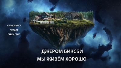 Биксби Джером - Мы живём хорошо HubKnigi — Аудиокниги Онлайн | Классика, Детективы, Поэзия и Более