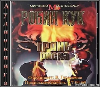 Кук Робин - Грань риска HubKnigi — Аудиокниги Онлайн | Классика, Детективы, Поэзия и Более