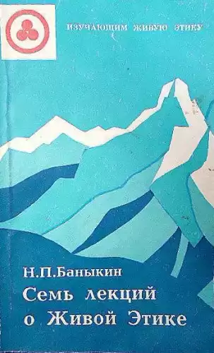 Баныкин Николай - Семь лекций о Живой Этике HubKnigi — Аудиокниги Онлайн | Классика, Детективы, Поэзия и Более
