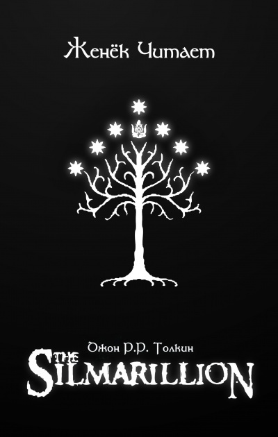 Толкин Джон - Сильмариллион HubKnigi — Аудиокниги Онлайн | Классика, Детективы, Поэзия и Более