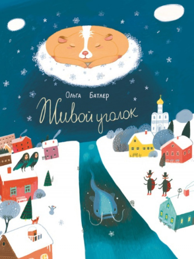 Батлер Ольга - Живой уголок HubKnigi — Аудиокниги Онлайн | Классика, Детективы, Поэзия и Более