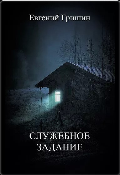 Гришин Евгений - СЛУЖЕБНОЕ ЗАДАНИЕ HubKnigi — Аудиокниги Онлайн | Классика, Детективы, Поэзия и Более