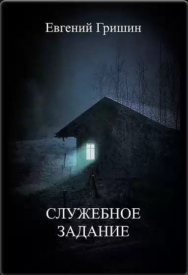 Гришин Евгений - СЛУЖЕБНОЕ ЗАДАНИЕ HubKnigi — Аудиокниги Онлайн | Классика, Детективы, Поэзия и Более
