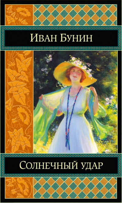 Бунин Иван - Солнечный удар HubKnigi — Аудиокниги Онлайн | Классика, Детективы, Поэзия и Более