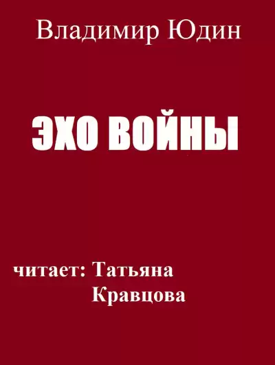 Юдин Владимир - Эхо войны HubKnigi — Аудиокниги Онлайн | Классика, Детективы, Поэзия и Более