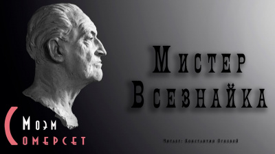 Моэм Сомерсет - Мистер Всезнайка HubKnigi — Аудиокниги Онлайн | Классика, Детективы, Поэзия и Более