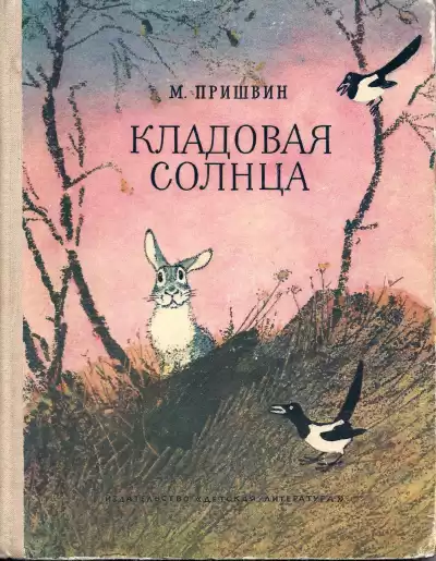 Пришвин Михаил - Кладовая солнца HubKnigi — Аудиокниги Онлайн | Классика, Детективы, Поэзия и Более